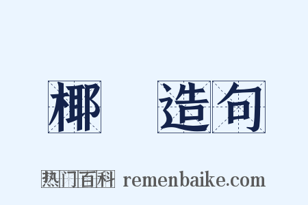 椰殼造句是什么意思的图片